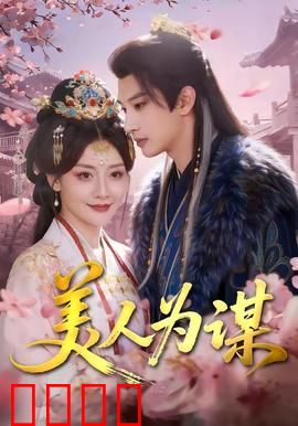 美人为谋：红颜谋略