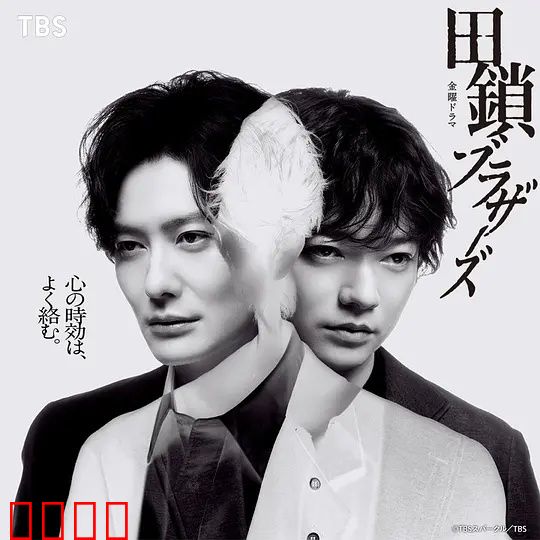 田锁兄弟：枷锁与解脱