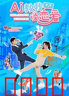 AI教我谈恋爱：算法之恋