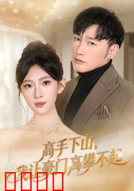 《下山即巅峰！豪门颤抖吧！》：巅峰归来