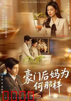 豪门后妈为何那样：逆袭翻身