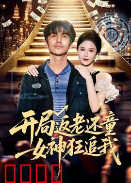 开局返老还童：重返青春逆袭