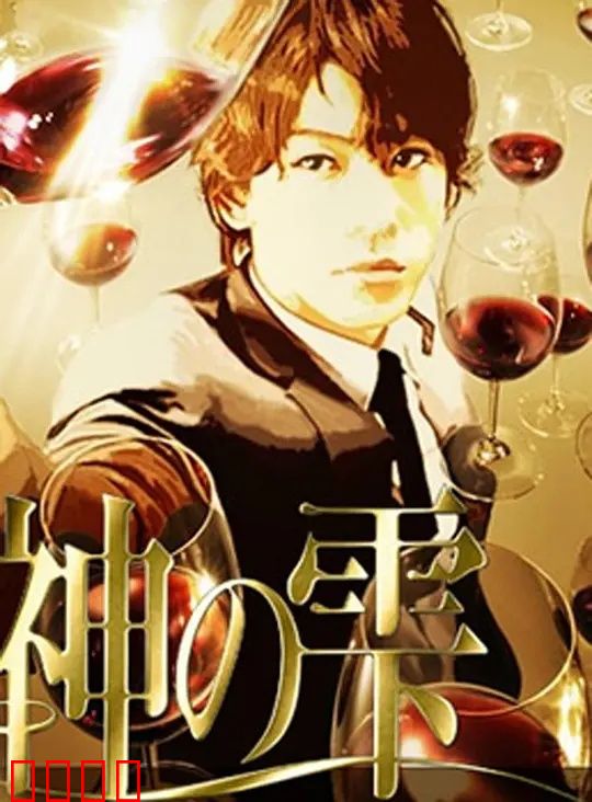 神之水滴动画版：葡萄酒的觉醒