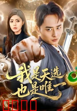 我是天选，也是唯一：命运由我不由天