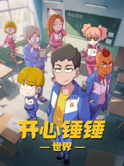 开心锤锤世界：奇幻冒险之旅