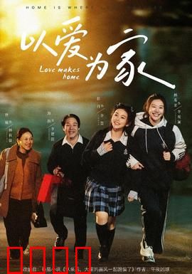 以爱为家：亲情至上