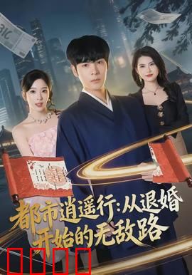 都市逍遥行：打工人逆袭记