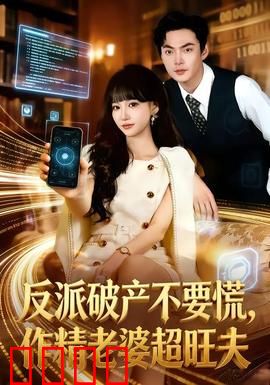 反派破产不要慌，作精老婆超旺夫：破产逆袭，旺夫翻身