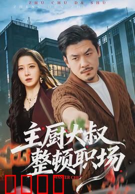 主厨大叔整顿职场：厨艺逆袭