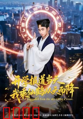 开学报道当天我乘仙鹤从天而降：仙侠校园奇遇