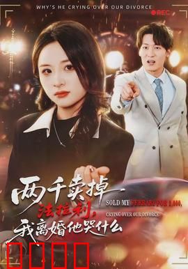 两千卖掉法拉利，我离婚他哭什么：他后悔莫及