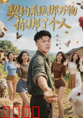 契约系统绑万物你绑了个人：逆天开局