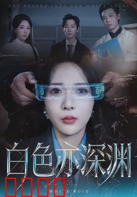 白色亦深渊：白色谎言