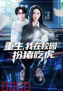 重生，我在校园扮猪吃虎：废柴逆袭