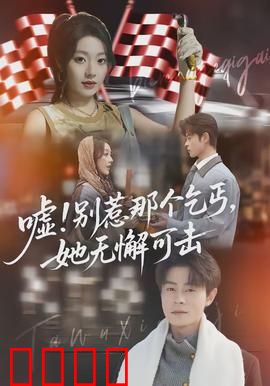 嘘别惹那个乞丐她无懈可击：街头女王归来