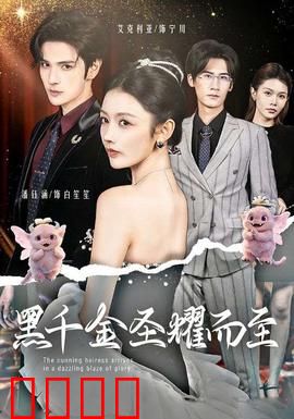 黑千金圣耀而至：复仇归来