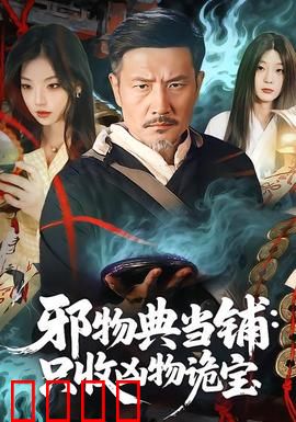 邪物典当铺：欲望深渊