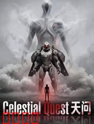 天问：宇宙之谜