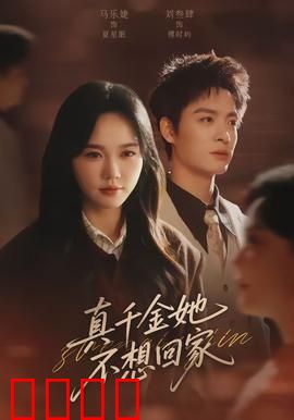真千金她不想回家：反转人生