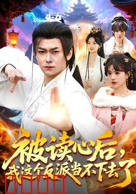 被读心后，我这个反派当不下去了：笑料百出