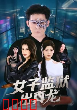 女子监狱出真龙：一姐逆袭记