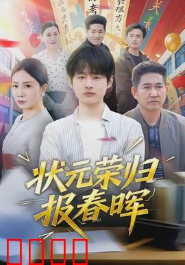 状元荣归报春晖：孝子还乡记