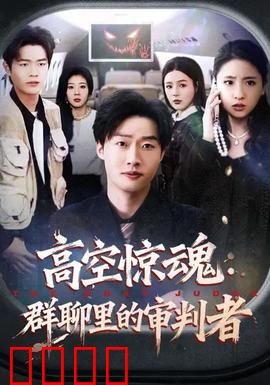 高空惊魂：极限逃生