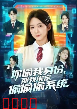 身份窃贼的末日！绑定神偷系统开启逆天复仇：惊天逆袭