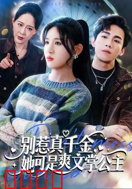 别惹真千金，她可是爽文掌公主：逆袭打脸爽剧