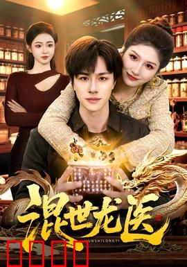 混世龙医：妙手仁心搅动风云