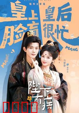 陛下有疾：龙体瞒天过海