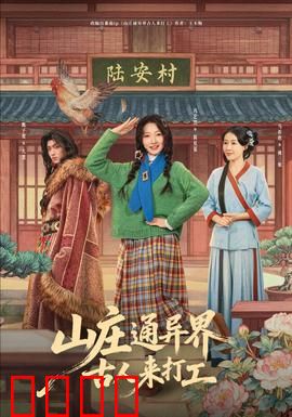 山庄通异界古人来打工：穿越时空的职场逆袭