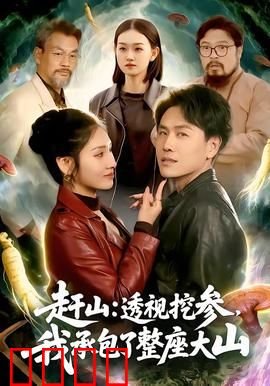 赶山：寻宝奇遇