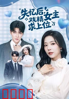 失忆后，戏精女主求上位：反转不断