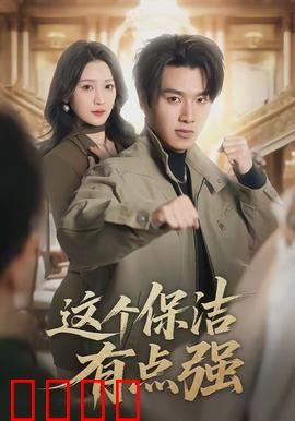这个保洁有点强：深藏不露的高手