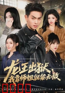 龙王出狱，我靠师姐就能无敌：逆袭之路