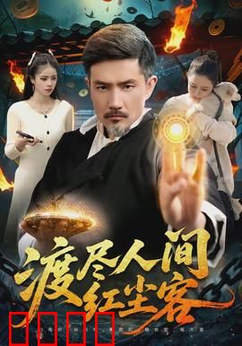 渡尽人间红尘客：一段浮生梦