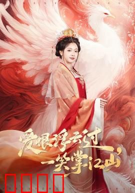 爱恨浮云过，一笑掌江山：帝后情仇录