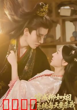 穿成柳如烟系统每天要杀我：逆袭求生