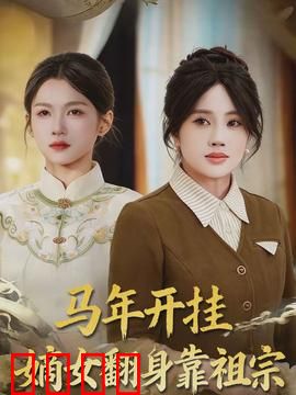 马年开挂嫡女翻身靠祖宗：逆袭传奇