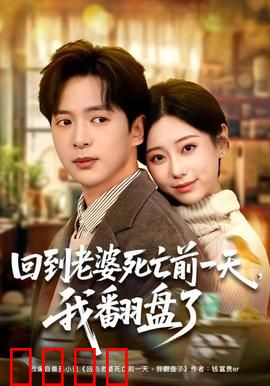 回到老婆死亡前一天，我翻盘了：绝地逆袭