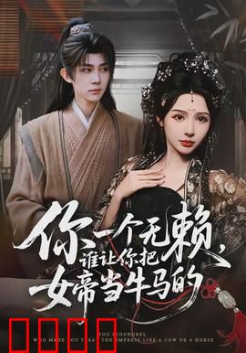 你一个无赖，谁让你把女帝当牛马的：逆天改命