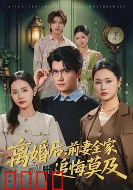 离婚后，前妻全家追悔莫及：逆袭巅峰