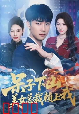 呆子下山，美女总裁赖上我：山野小子逆袭记