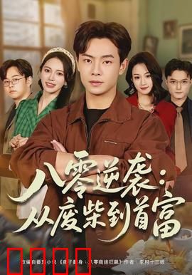 八零逆袭：小人物大梦想