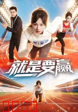 就是要赢：永不放弃