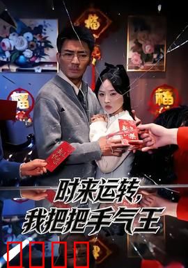 时来运转，我把把手气王：好运逆袭传奇