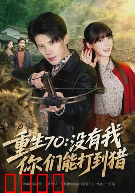 重生70：逆袭致富