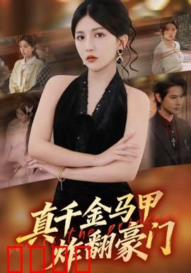 真千金马甲炸翻豪门：隐藏大神身份
