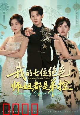 我的七位绝色师姐都是弟控：团宠逆袭